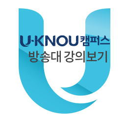 U-KNOU 캠퍼스 방송대 강의보기
