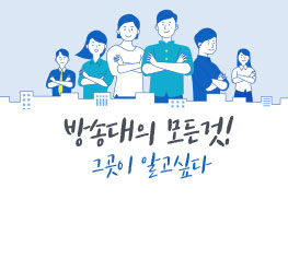 방송대의 모든 것 그것이 알고 싶다.