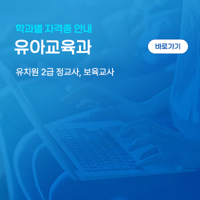 유아교육과: 유치원 2급 정교사, 보육교사
