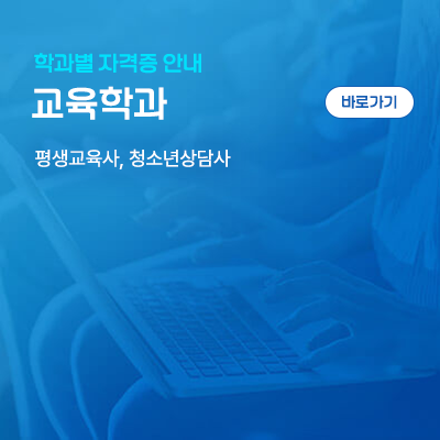 교육학과: 평생교육사, 청소년상담사