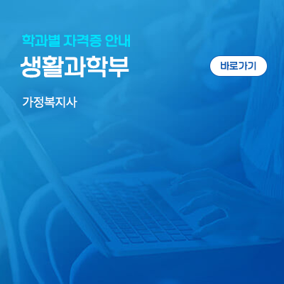 생활과학부: 가정복지사