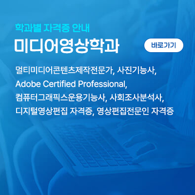 미디어영상학과: 멀티미디어콘텐츠제작전문가, 사진기능사, Adobe Certified Professional, 컴퓨터그래픽스운용기능사, 사회조사분석사, 디지털영상편집 자격증, 영상편집전문인 자격증