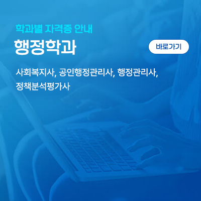 행정학과: 사회복지사, 공인행정관리사, 행정관리사, 정책분석평가사