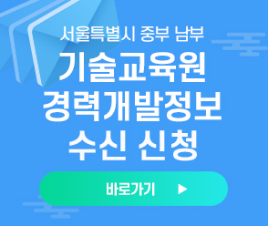 서울특별시 중부 남부 기술교육원 경력개발정보 수신 신청