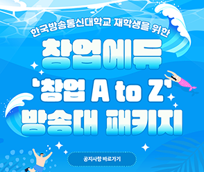 창업에듀 방송대 패키지 교육 안내