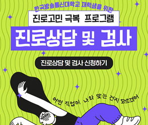 진로상담 및 검사 신청