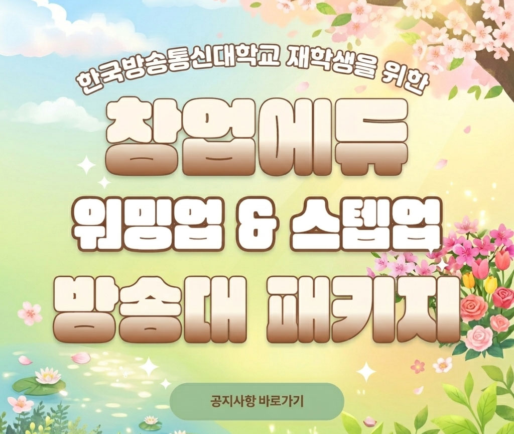 창업에듀 방송대 패키지