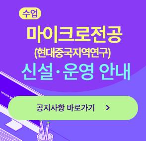  [수업] 마이크로전공 (현대중국지역연구) 신설·운영 안내