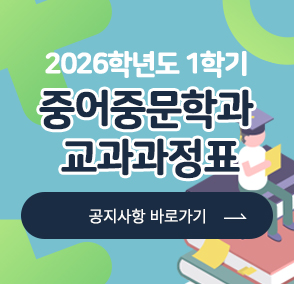 2026학년도 1학기 중어중문학과 교과과정표