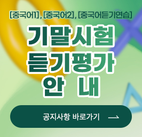 [수업] <중국어1>, <중국어2>, <중국어듣기연습> 기말시험 듣기평가 안내