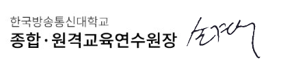 한국방송통신대학교 종합 · 원격교육연수원 원장 손경우