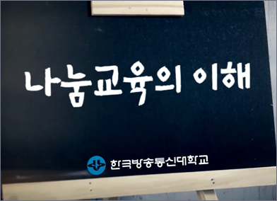 나눔교육의 이해