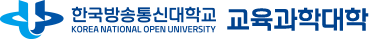 한국방송통신대학교 교육과학대학
