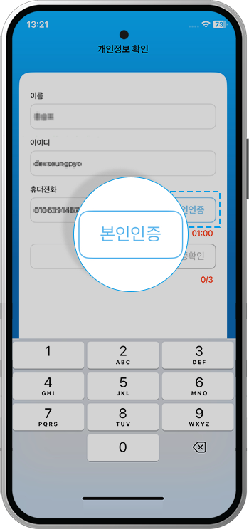 학교에 등록된 휴대전화 번호를 입력 후 [본인인증] 버튼 터치
