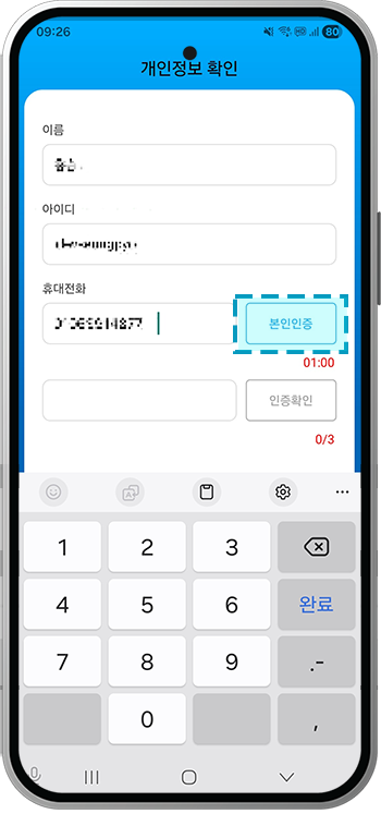학교에 등록된 휴대전화 번호를 입력 후 [본인인증] 버튼 터치