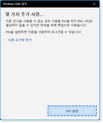 패스키 지문 인식 (Windows Hello) 설정 안내4
