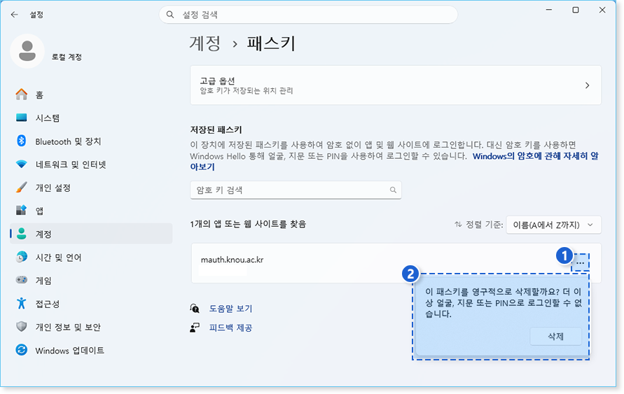 패스키&nbsp;해제(PC/Windows) 안내2