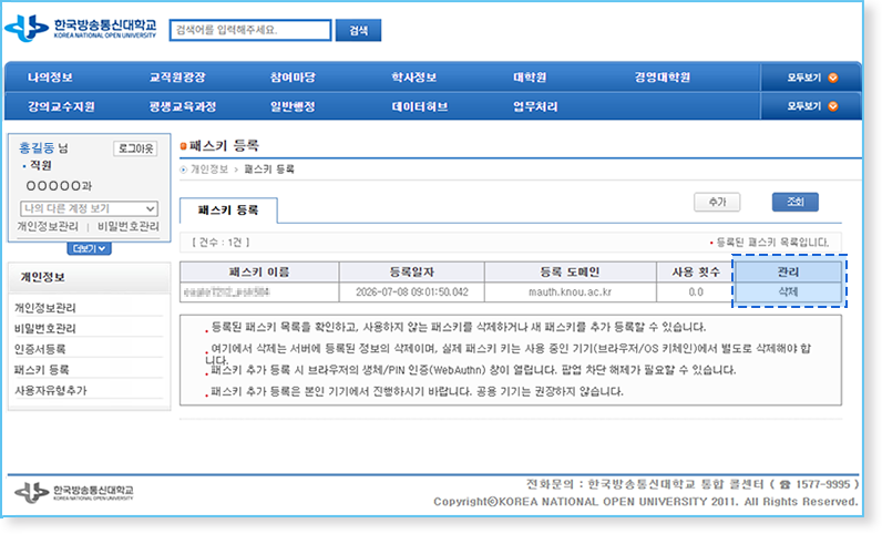 홈페이지에서 패스키 삭제 안내1