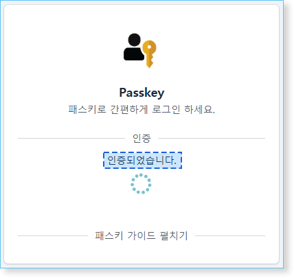 3단계 : 패스키 인증 로그인 지문 인증- 안내3
