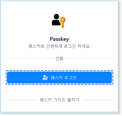 3단계 : 패스키 인증 로그인 PIN 인증- 안내1