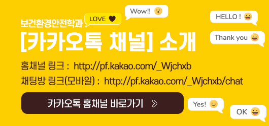 보건환경학과 [카카오톡 채널] 소개  홈채널 링크 :  https://pf.kakao.com/_Wjchxb 채팅방 링크(모바일) :  https://pf.kakao.com/_Wjchxb/chat
