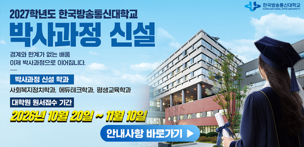 2027학년도 한국방송통신대학교 대학원 박사과정 신설