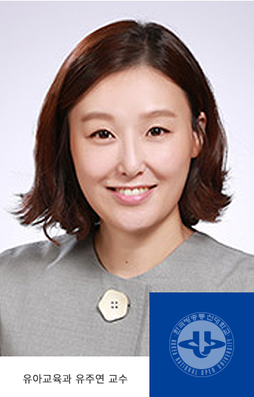 유아교육과 유주연 교수님
