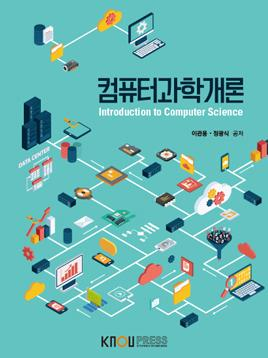 컴퓨터과학개론