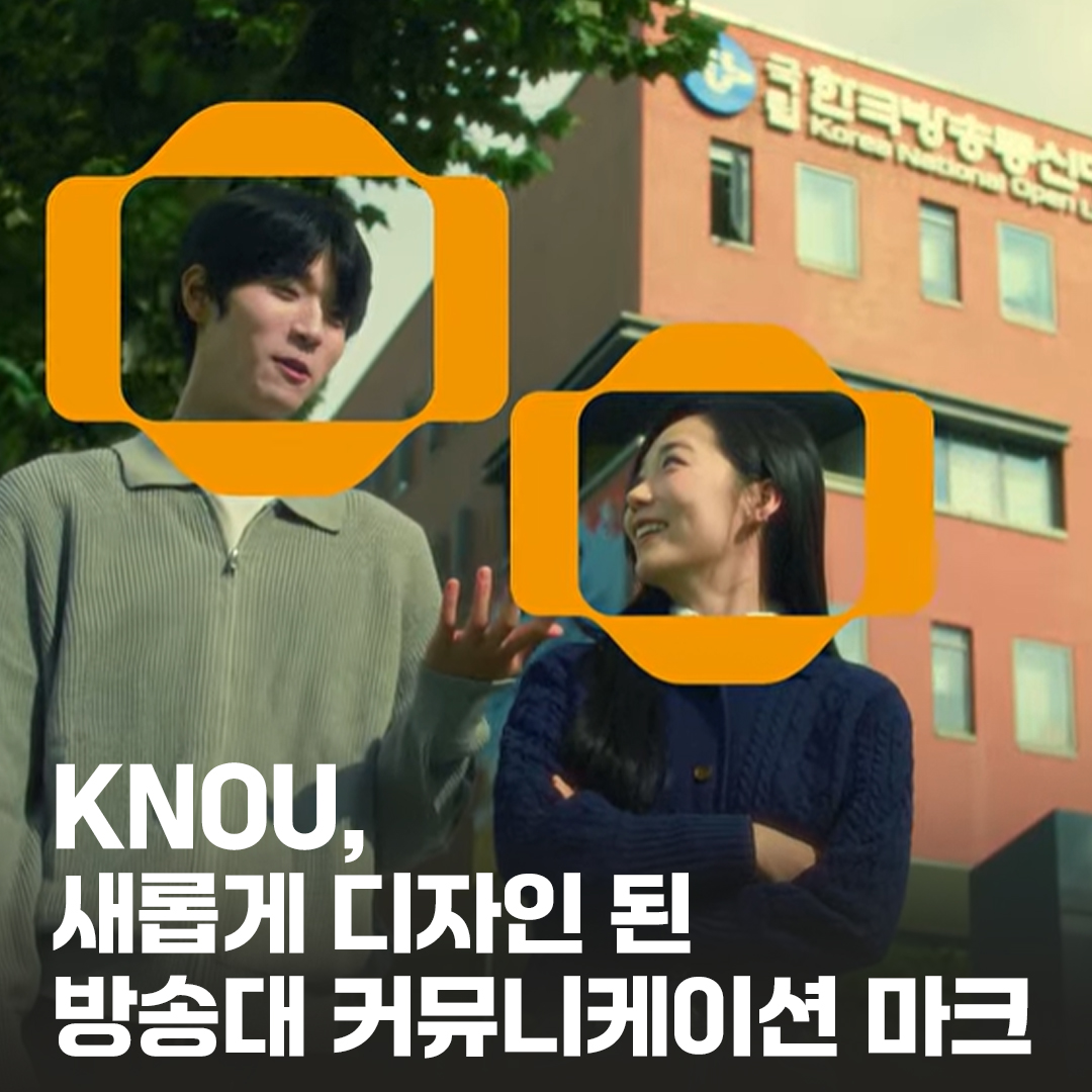 KNOU,새롭게 디자인 된 방송대 커뮤니케이션 마크