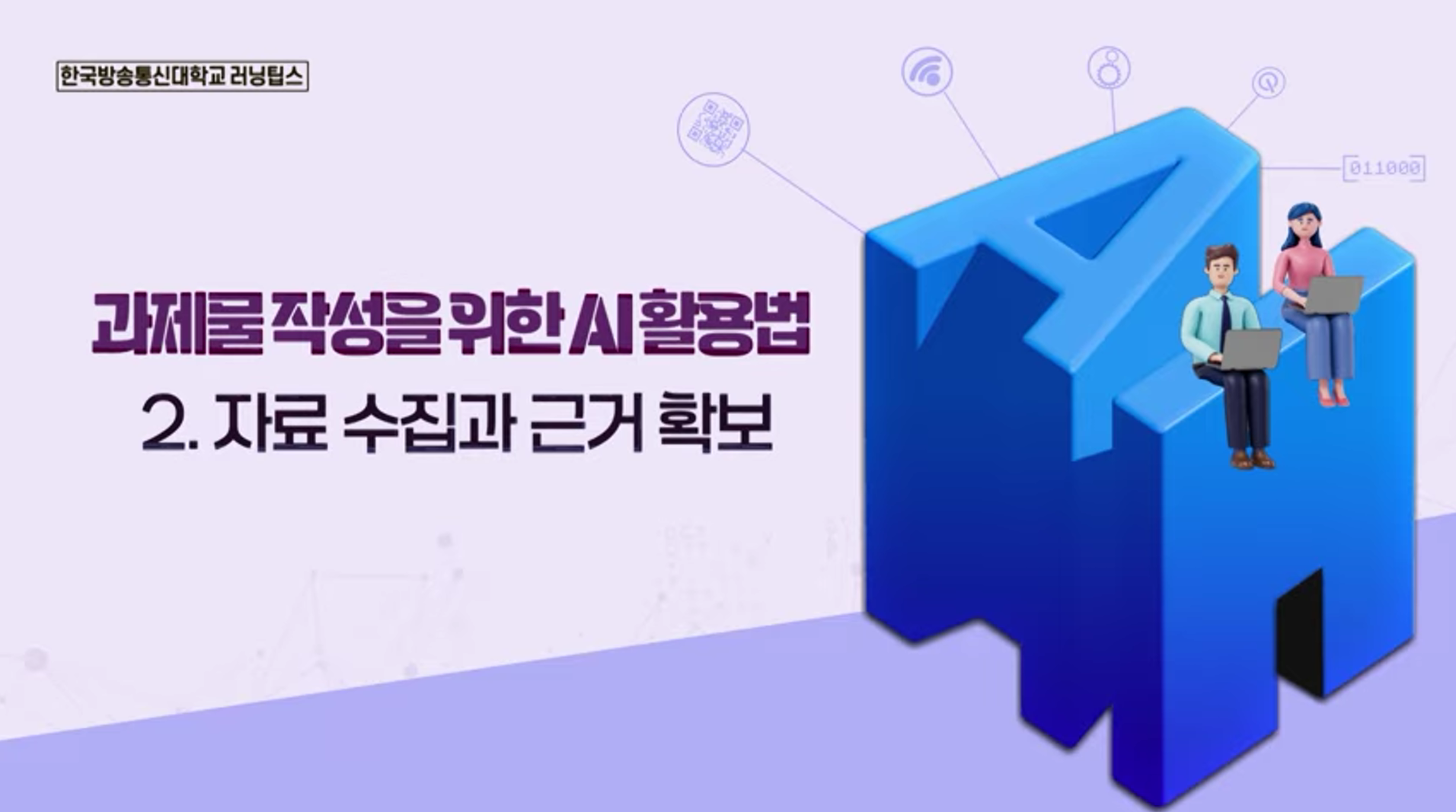 AI로 과제 자료 수집하는 법 
완벽 가이드
