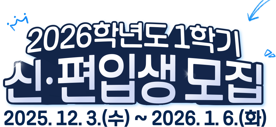 2026학년도 1학기 신·편입생 모집 /모집기간:2025.12.3.(수)~2026. 1.6(화)
24개 학과와 함께 커리어업/국내 유일 국립 원격대학/ 해외에서도 인정받는 학사 학위/ 하루 1,500원 등록금/ 13개 지역대학 U-KNOU캠퍼스