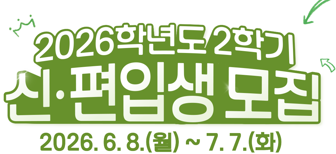 2026학년도 2학기 신·편입생 모집 /모집기간:2026.6.8.(월)~7.7(화)
24개 학과와 함께 커리어업/국내 유일 국립 원격대학/ 해외에서도 인정받는 학사 학위/ 하루 1,500원 등록금/ 13개 지역대학 U-KNOU캠퍼스