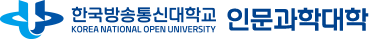 한국방송통신대학교 인문과학대학