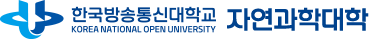 한국방송통신대학교 자연과학대학