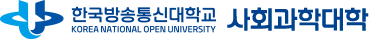 한국방송통신대학교 사회과학대학